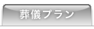 あんしん葬祭プラン