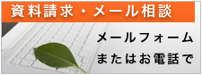 資料請求・メール相談