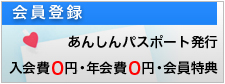 あんしん葬祭会員