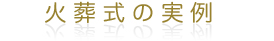 火葬式の見積実例