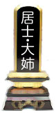 居士・大姉