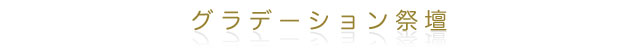 グラデーション祭壇