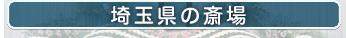 埼玉の斎場